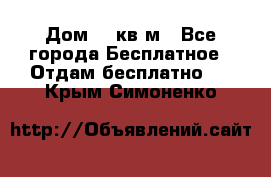 Дом 96 кв м - Все города Бесплатное » Отдам бесплатно   . Крым,Симоненко